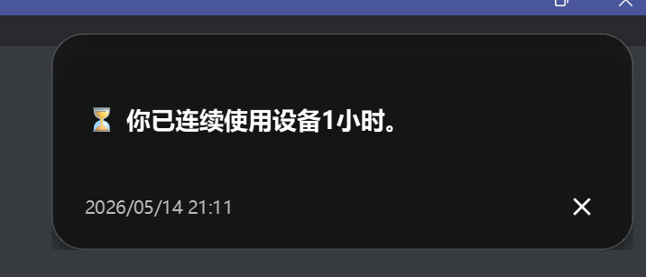 连续使用提醒