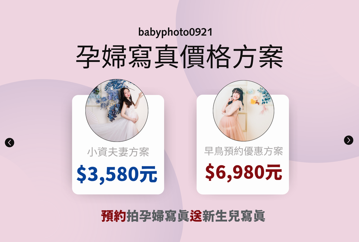 孕婦寫真方案比較/孕婦寫真價格/孕婦寫真方案/孕婦寫真費用/孕婦寫真很貴嗎/孕婦寫真多少錢/預約孕婦寫真送寶寶寫真/評價孕婦寫真/預約孕婦寫真送寶寶寫真