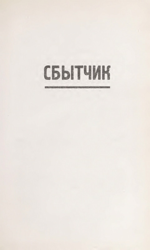 Makbejn-Ed-Sbytchik-page-0009