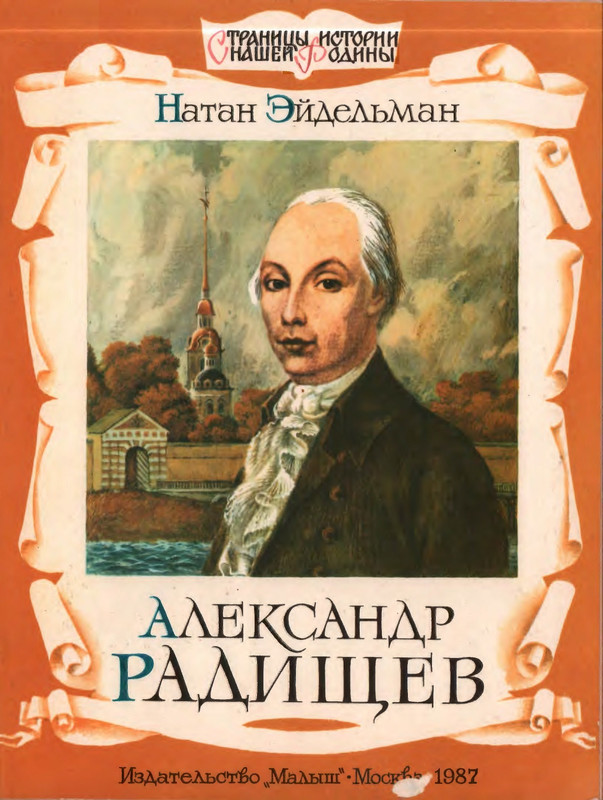 Эйдельман Н. Я. - Александр Радищев - 1987_page-0001