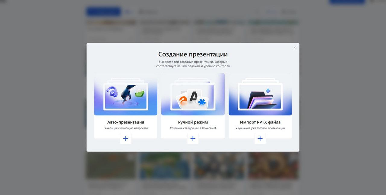 Модальное окно создания презентации в Slidy AI — три режима: авто-презентация через нейросеть, ручной режим как в PowerPoint, импорт готового PPTX-файла