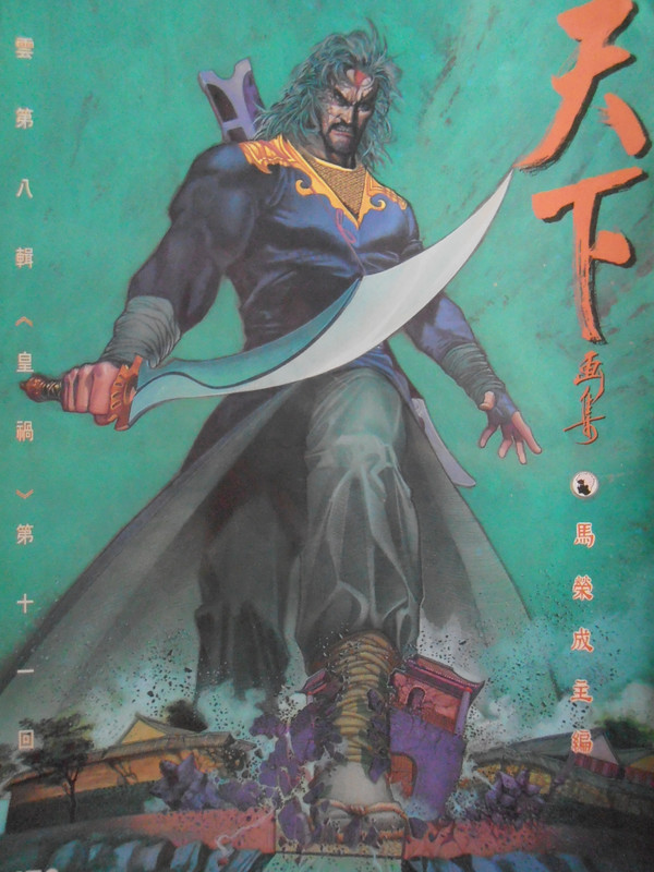 天下画集：决戰皇影