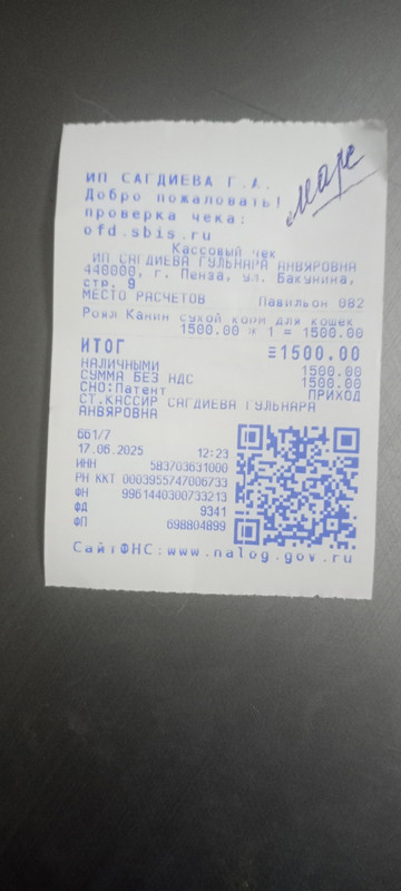 марс чек 17.0.2025 корм 1500,00