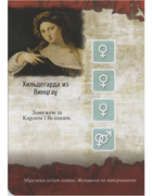 Хильдегарда