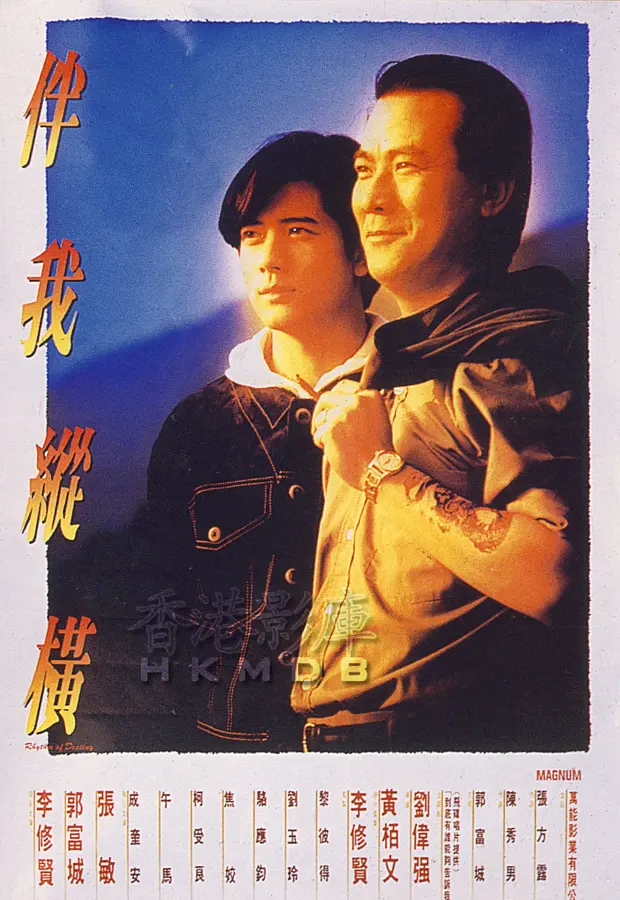 [3888] 伴我纵横 / 伴我縱橫 (1992)-131417.net