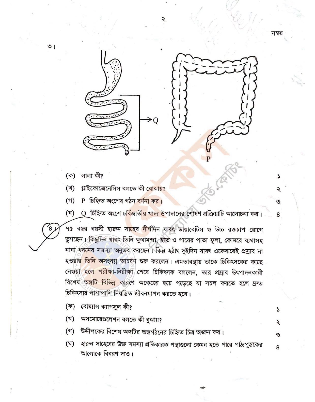 আলিম জীববিজ্ঞান ২য় পত্র প্রশ্ন সমাধান ৪