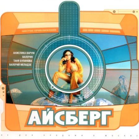 VA - Айсберг. Шестое приближение (2001)