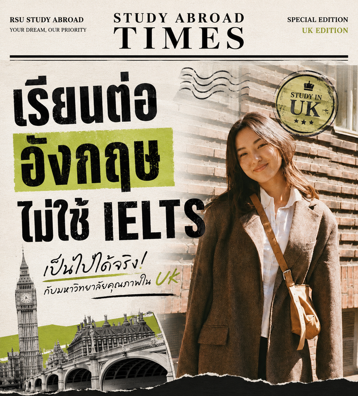 เรียนต่ออังกฤษไม่ใช้ IELTS