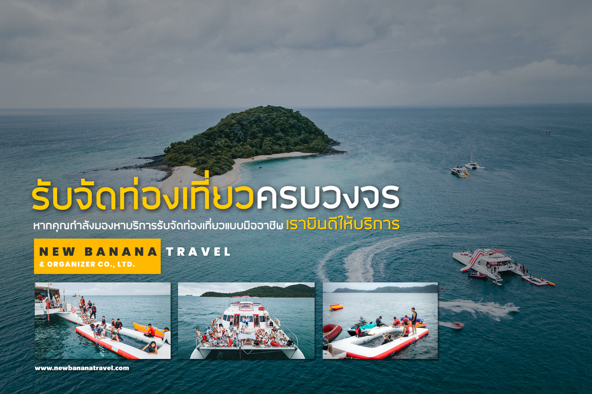 NEW BANANA TRAVEL รับจัดกรุ๊ปท่องเที่ยว ทั้งส่วนตัว หรือแบบองค์กร — newbananatravel