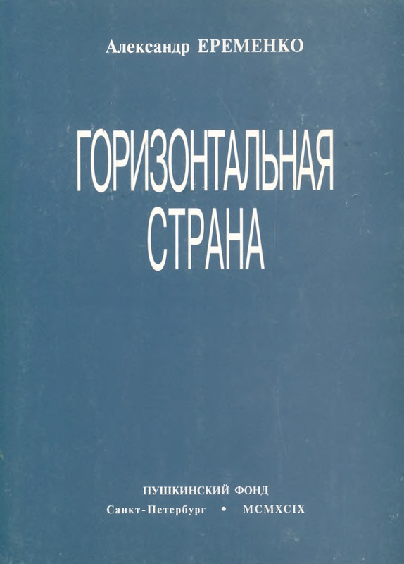 eremenko-gorizontalnaya-strana-1999-page-0001