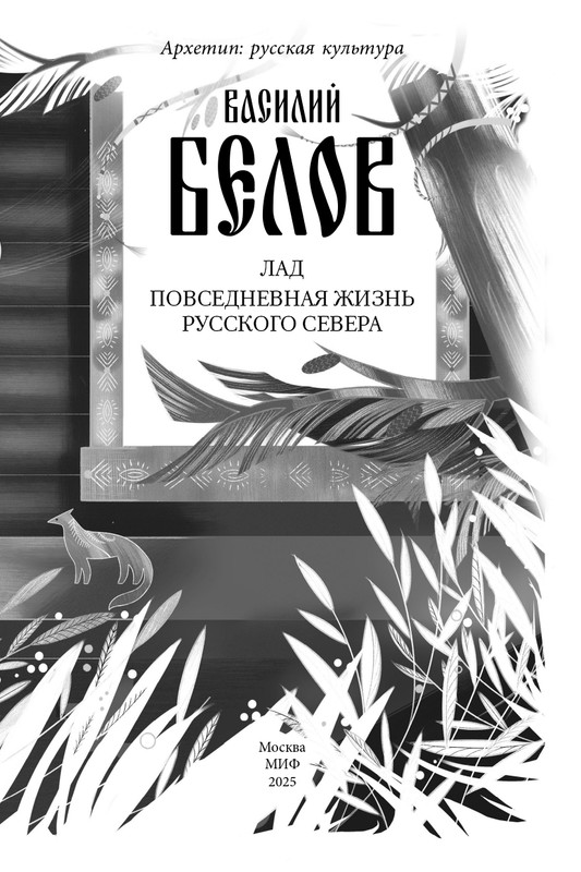 Belov-Vasilij-Lad-Povsednevnaa-zizn-Russkogo-Severa-2025-page-0003