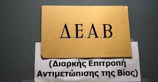 ΑΥΤΗ ΕΙΝΑΙ Η ΑΠΟΦΑΣΗ ΤΗΣ ΔΕΑΒ ΓΙΑ ΟΣΑ ΕΓΙΝΑΝ ΣΤΟΝ ΟΜΗΡΟΣ-ΚΑΝΑΡΗΣ