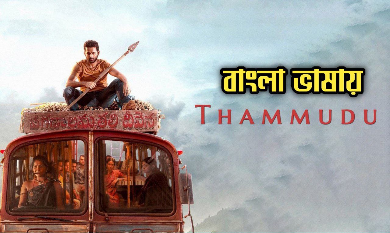 Thammudu (2025) Bangali Dubbed