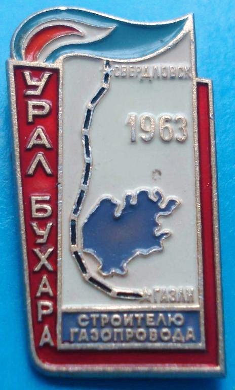 1963-1 строителю газопровода Урал Бухара ЛМД