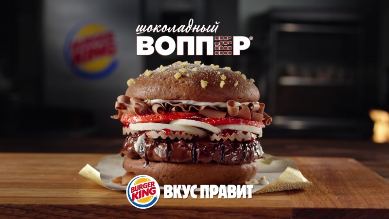 Burger King шоколадный Whopper
