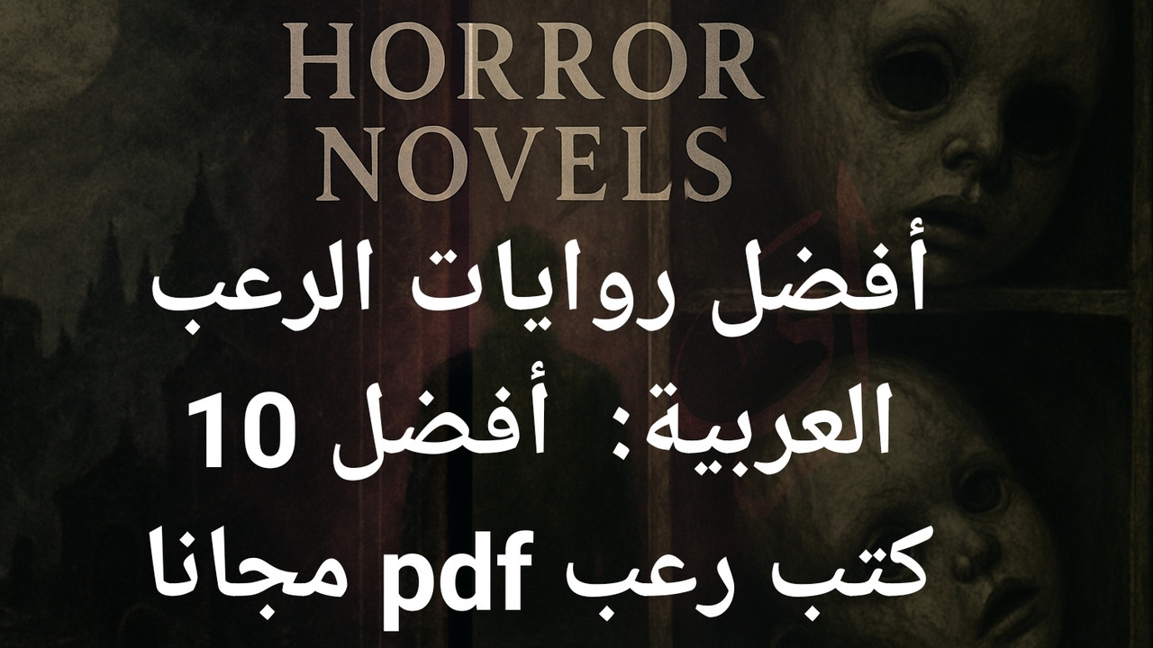 أفضل روايات الرعب العربية pdf