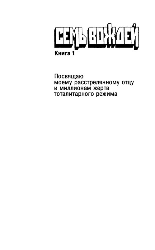 volkogonov-sem-vozhdej-tom1-1996-page-0002