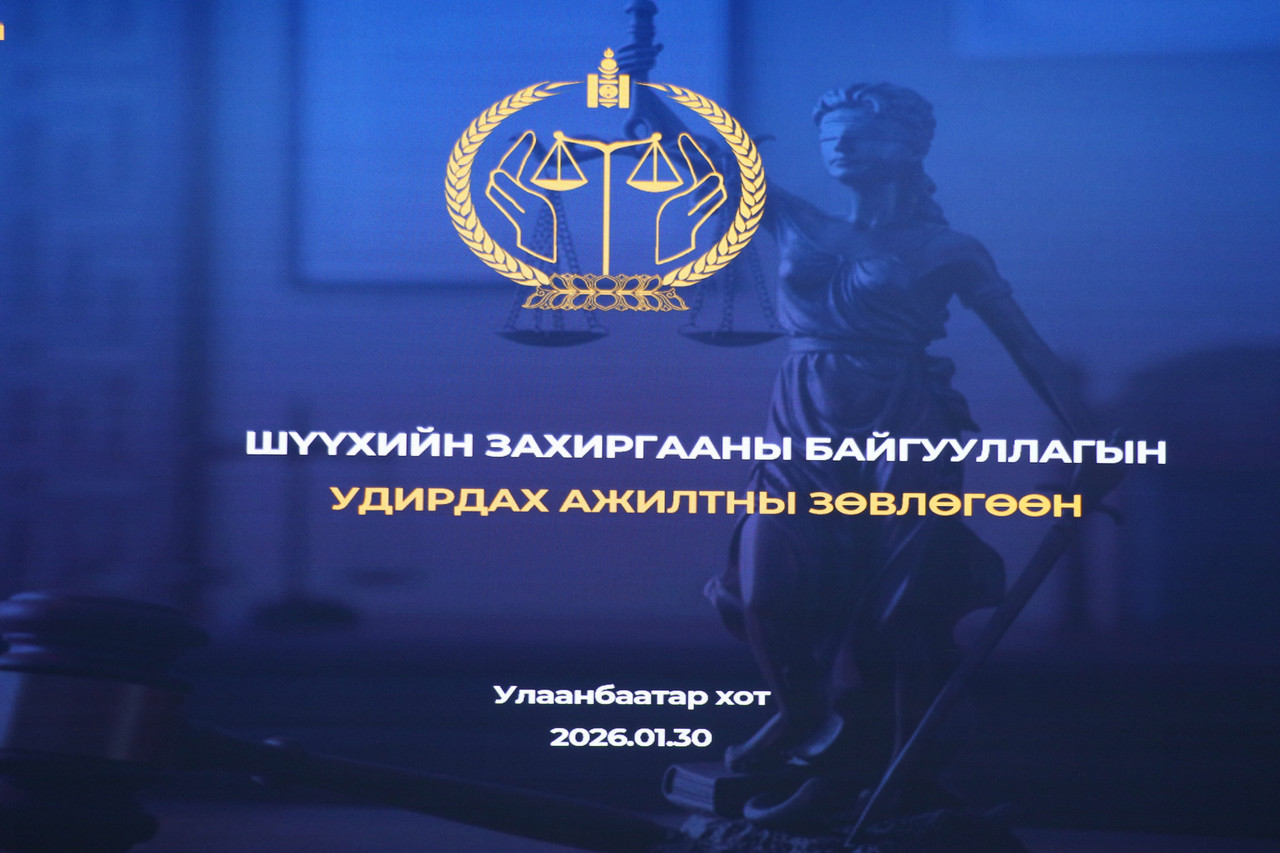 Шүүхийн захиргааны байгууллагын удирдах ажилтны зөвлөгөөн боллоо