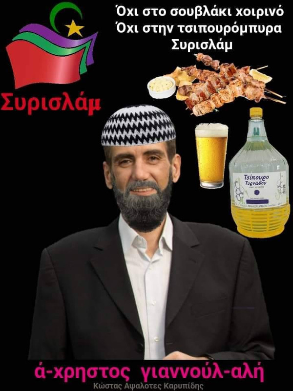 ΓΙΑΝΝΟΥΛΗΣ ΣΥΡΙΖΑ