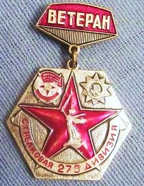 Ветеран 273-й Краснознаменной, ордена Богдана Хм