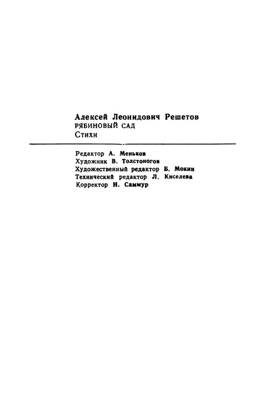 _Решетов А.Л. Рябиновый сад. Стихи. М.,1975_page-0080