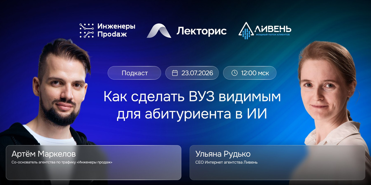 Подкаст с Артёмом Маркеловым — запись выпуска про SEO и ИИ для вузов