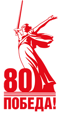 80-я годовщина Победы в Великой Отечественной войне
