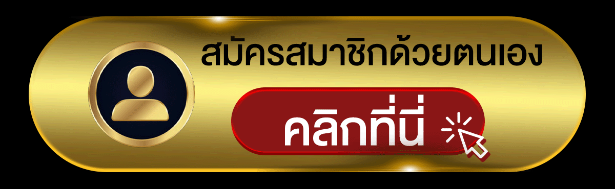 ปุ่มสมัครสมาชิก