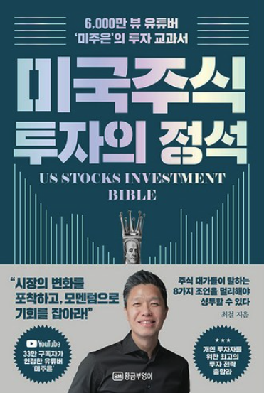 미국주식 투자의 정석 책 표지