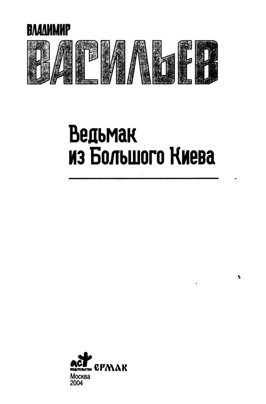 Васильев Ведьмак. Васильев ведьмак 10