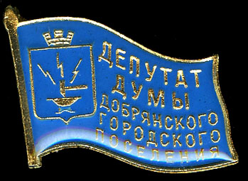 Добрянское ГП_депутат