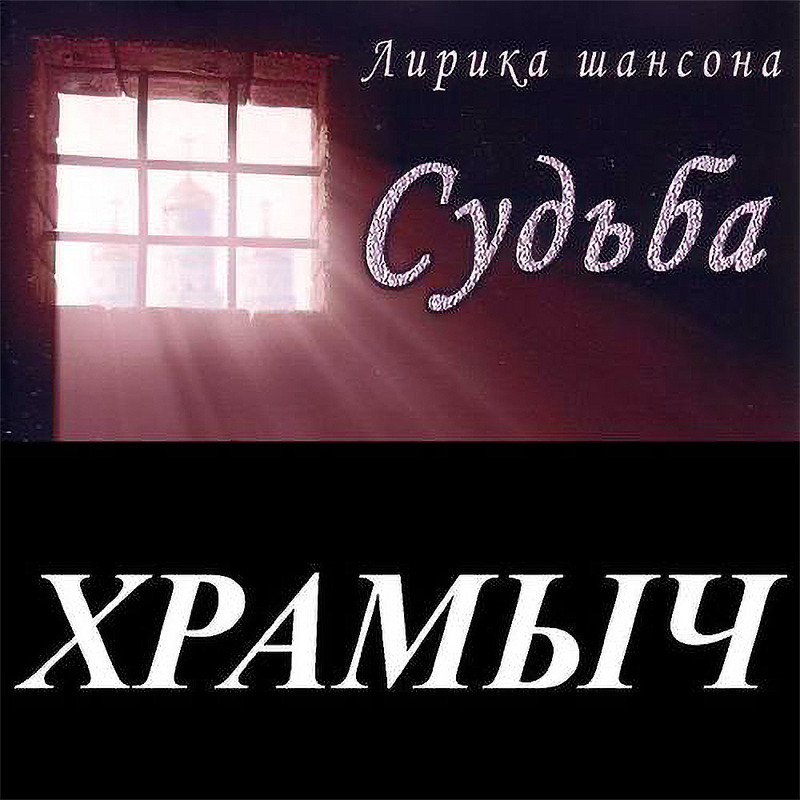 Альбом судьба. Храмыч. 2003 судьба. песни храмыча.