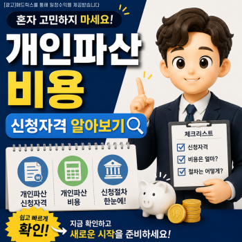 개인파산 신청 자격 조회