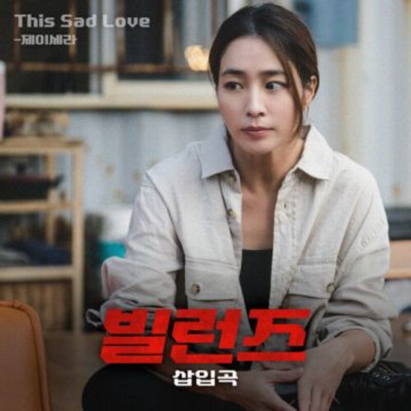 Villains ost - J Cera ALBUM COVER