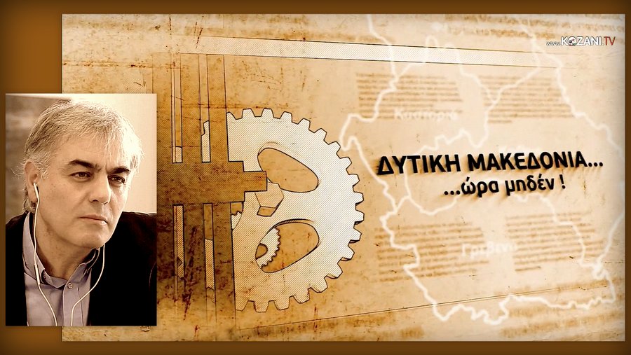 κοζάνη, ειδήσεις, νέα, Πτολεμαΐδα