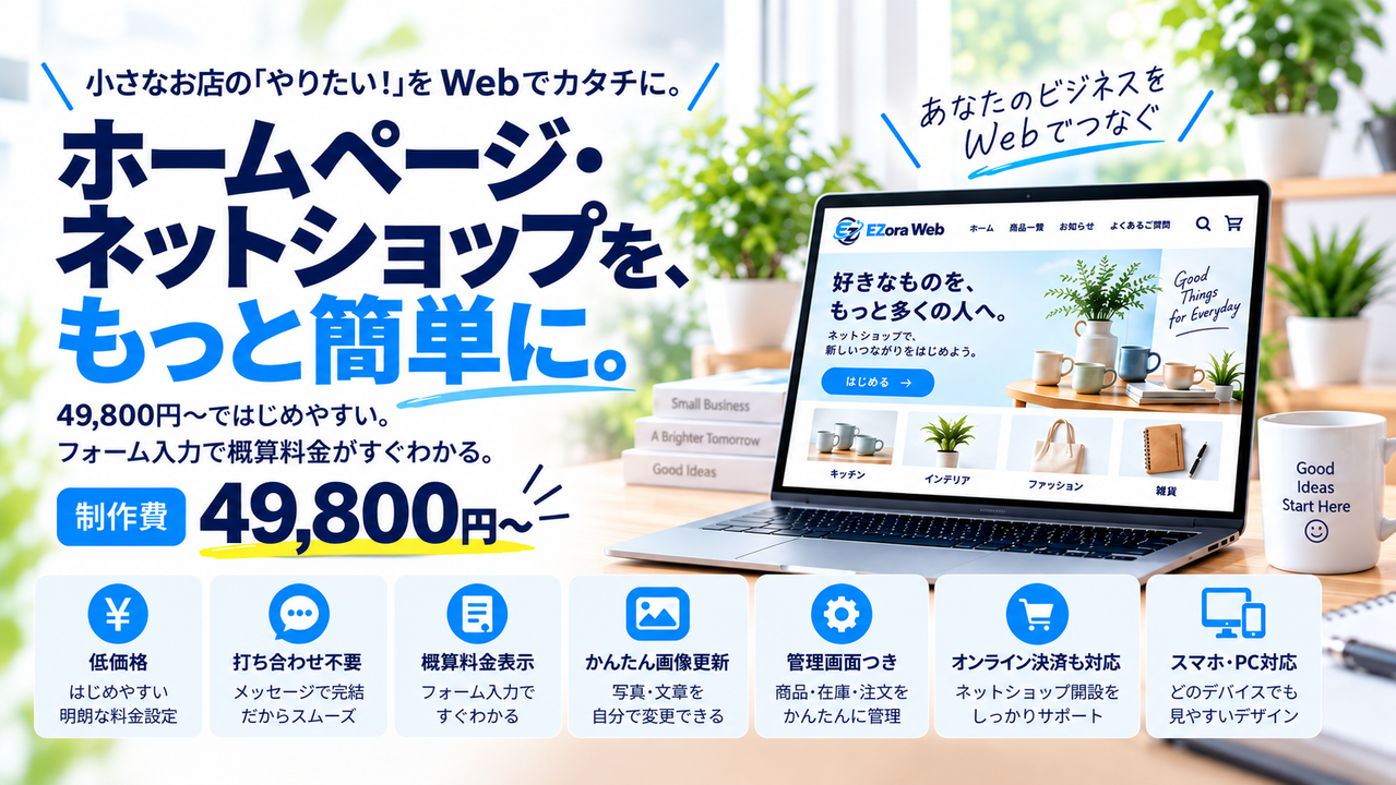 EZora Web ホームページ・ネットショップ制作 49,800円〜