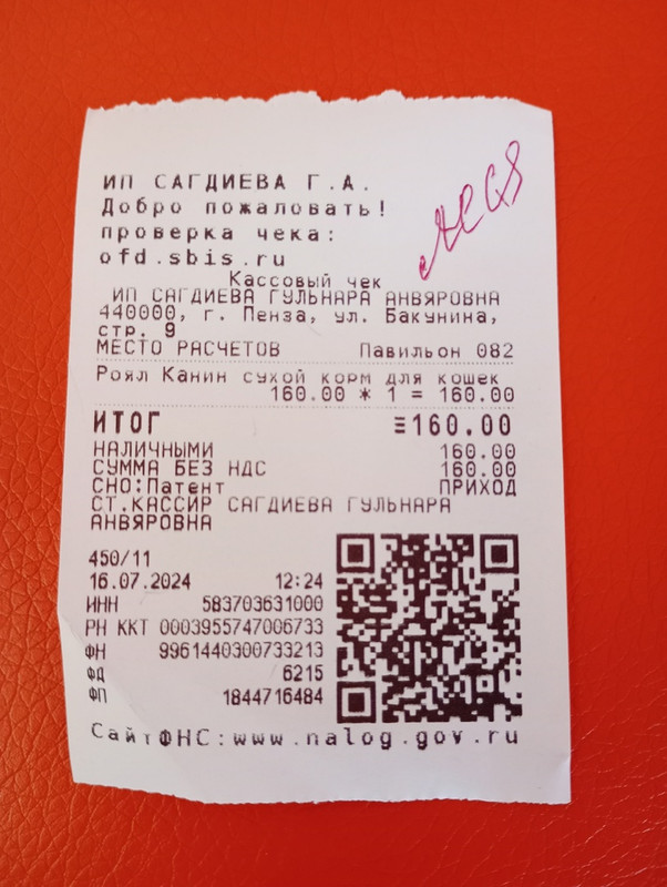 Леся чек 16.07.2024 корм 160,00