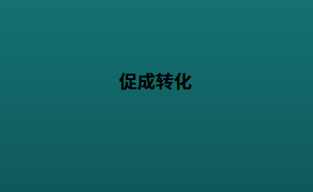 促成转化