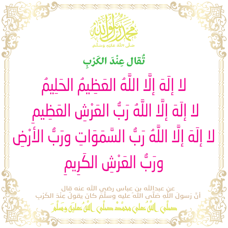 لا إلَهَ إلَّا اللَّهُ العَظِيمُ الحَلِيمُ، لا إلَهَ إلَّا اللَّهُ رَبُّ العَرْشِ العَظِيمِ3-01