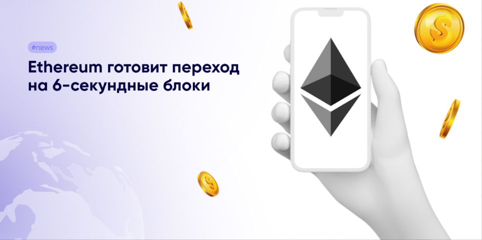 guide Эфириум готовит обновление. Glamsterdam ускорит платформу в два раза