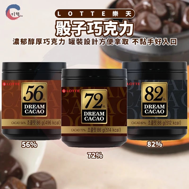韓國 樂天LOTTE 骰子巧克力 56％ 72% 82% 苦甜巧克力 黑巧克力 巧克力