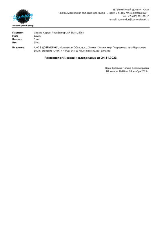 Рентгенологическое исследование от 24.11.2023 (Жерон - АНО В ДОБРЫЕ РУКИ)