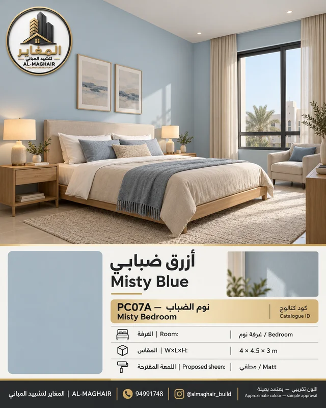 PC07A نوم الضباب بلون أزرق ضبابي، غرفة نوم بمقاس 4 في 4.5 وارتفاع 3 أمتار، تصور أصباغ المغاير في الكويت.