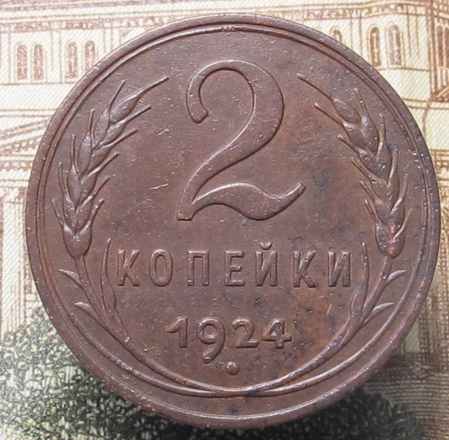 2 копейки 1924 гладкий гурт 01