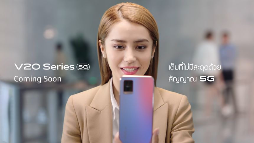 ยกระดับประสบการณ์สมาร์ตโฟนยุคใหมสัมผัสกับ 5G บน Vivo V20 ซีรีส์ ขับเคลื่อนสู่อนาคตด้วยพลัง 5G