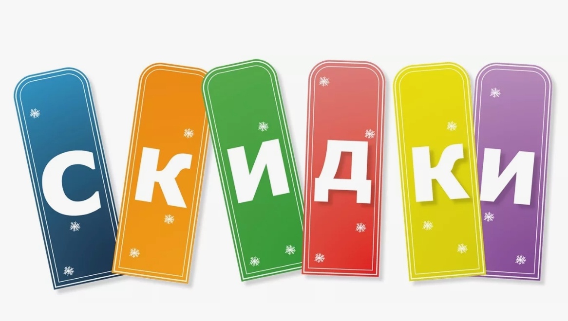 Скидки