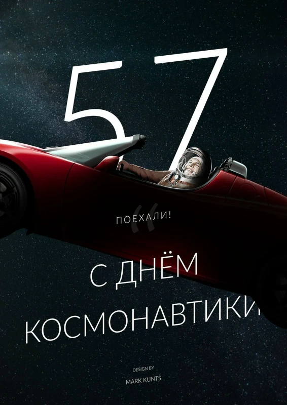 Постер ко Дню космонавтики