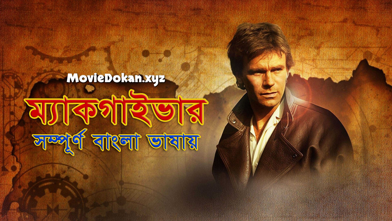MacGyver (1985) S01 Bangla Dubbed [Epi-01-02]
