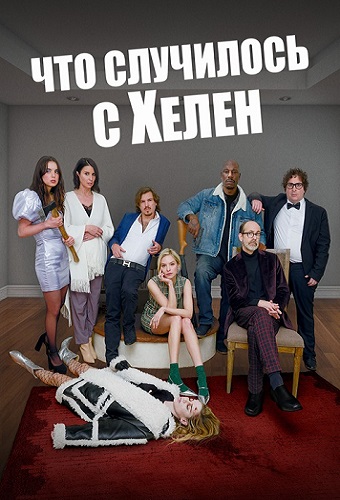 Изображение для Что случилось с Хелен / Helen's Dead (2023) WEB-DL 1080p | Локализованная версия (кликните для просмотра полного изображения)