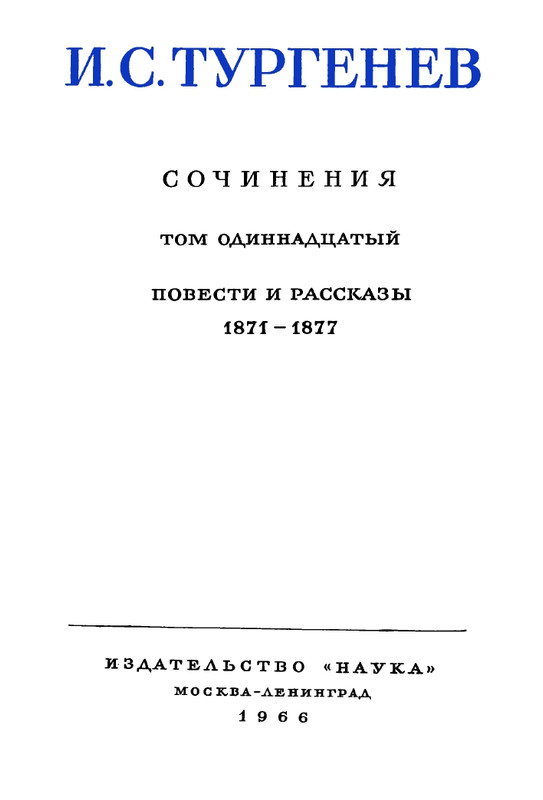 turgenev-pss-i-p-sochineniya-tom11-1966-page-0007